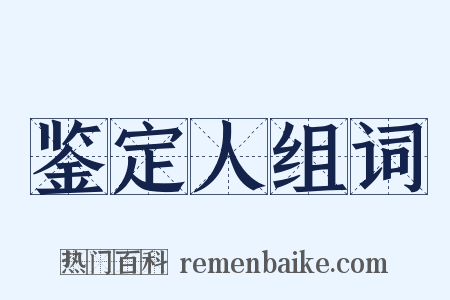 鉴定人组词是什么意思的图片